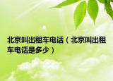 北京叫出租車電話（北京叫出租車電話是多少）
