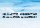 special,的音標（special是什么意思 special的音標 special的用法）