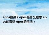 epos翻譯（epos是什么意思 epos的音標(biāo) epos的用法）