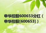 申華控股600653分紅（申華控股[600653]）