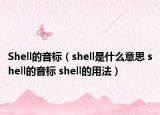 Shell的音標(biāo)（shell是什么意思 shell的音標(biāo) shell的用法）