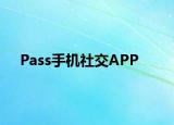 Pass手機(jī)社交APP