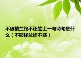 不破樓蘭終不還的上一句詩句是什么（不破樓蘭終不還）