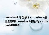 comeback怎么讀（comeback是什么意思 comeback的音標 comeback的用法）