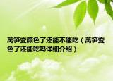 萵筍變顏色了還能不能吃（萵筍變色了還能吃嗎詳細(xì)介紹）