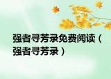 強(qiáng)者尋芳錄免費(fèi)閱讀（強(qiáng)者尋芳錄）