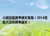 小題狂練高考語文答案（2014百題大過關(guān)高考語文）