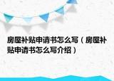 房屋補貼申請書怎么寫（房屋補貼申請書怎么寫介紹）