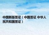中國新版簽證（中國簽證 中華人民共和國簽證）