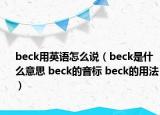 beck用英語怎么說（beck是什么意思 beck的音標(biāo) beck的用法）