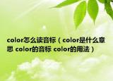 color怎么讀音標(biāo)（color是什么意思 color的音標(biāo) color的用法）