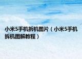 小米5手機(jī)拆機(jī)圖片（小米5手機(jī)拆機(jī)圖解教程）