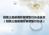 劃撥土地使用權(quán)管理暫行辦法全文（劃撥土地使用權(quán)管理暫行辦法）