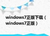 windows7正版下載（windows7正版）