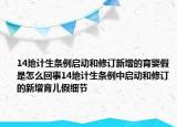 14地計(jì)生條例啟動(dòng)和修訂新增的育嬰假是怎么回事14地計(jì)生條例中啟動(dòng)和修訂的新增育兒假細(xì)節(jié)