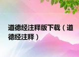 道德經注釋版下載（道德經注釋）