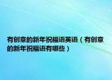 有創(chuàng)意的新年祝福語(yǔ)英語(yǔ)（有創(chuàng)意的新年祝福語(yǔ)有哪些）