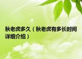 秋老虎多久（秋老虎有多長(zhǎng)時(shí)間詳細(xì)介紹）