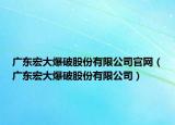 廣東宏大爆破股份有限公司官網(wǎng)（廣東宏大爆破股份有限公司）