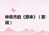 林俊杰的《原來》（歌詞）