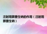 注射用萘普生鈉的作用（注射用萘普生鈉）