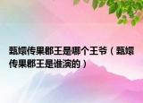 甄嬛傳果郡王是哪個(gè)王爺（甄嬛傳果郡王是誰演的）