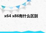 x64 x86有什么區(qū)別