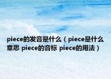 piece的發(fā)音是什么（piece是什么意思 piece的音標(biāo) piece的用法）