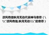 涼風有信秋月無邊代表神馬意思（\