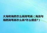 大海和海鷗怎么畫簡筆畫（海浪與海鷗簡筆畫怎么畫?怎么組合?）