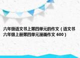 六年級語文書上第四單元的作文（語文書六年級上冊第四單元漫畫作文 600）