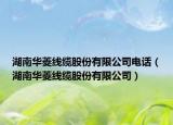 湖南華菱線纜股份有限公司電話（湖南華菱線纜股份有限公司）