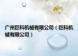 廣州巨科機械有限公司（巨科機械有限公司）