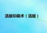 活版印刷術(shù)（活版）
