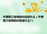 牛頓第三定律的內(nèi)容是什么（牛頓第三定律的內(nèi)容是什么?）