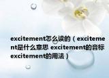 excitement怎么讀的（excitement是什么意思 excitement的音標(biāo) excitement的用法）