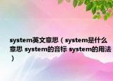 system英文意思（system是什么意思 system的音標(biāo) system的用法）