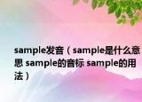 sample發(fā)音（sample是什么意思 sample的音標(biāo) sample的用法）