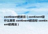 continent的發(fā)音（continent是什么意思 continent的音標(biāo) continent的用法）