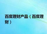 百度理財產(chǎn)品（百度理財）