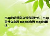 map的音標怎么讀音是什么（map是什么意思 map的音標 map的用法）