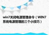 win7關(guān)閉電源管理命令（WIN7系統(tǒng)電源管理的三個(gè)小技巧）