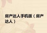 房產(chǎn)達(dá)人手機(jī)版（房產(chǎn)達(dá)人）
