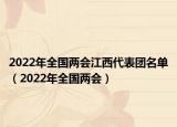 2022年全國兩會(huì)江西代表團(tuán)名單（2022年全國兩會(huì)）