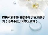 得失不縈于懷,喜怒不形于色;山崩于剝（得失不縈于懷怎么解釋?zhuān)? /></span></a>
                        <h2><a href=
