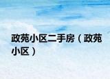 政苑小區(qū)二手房（政苑小區(qū)）