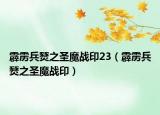 霹靂兵燹之圣魔戰(zhàn)印23（霹靂兵燹之圣魔戰(zhàn)?。? /></span></a>
                        <h2><a href=