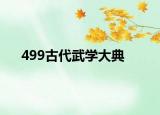 499古代武學大典