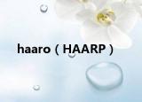 haaro（HAARP）