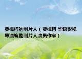 賈樟柯的制片人（賈樟柯 華語影視導(dǎo)演編劇制片人演員作家）